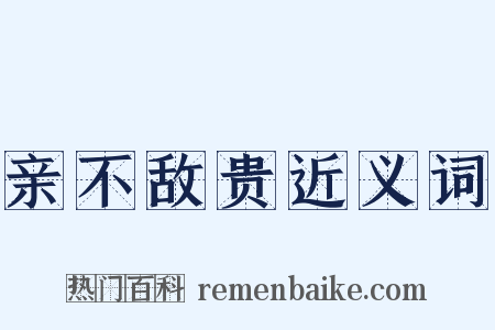 亲不敌贵近义词是什么意思的图片